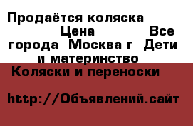 Продаётся коляска Peg Perego GT3 › Цена ­ 8 000 - Все города, Москва г. Дети и материнство » Коляски и переноски   